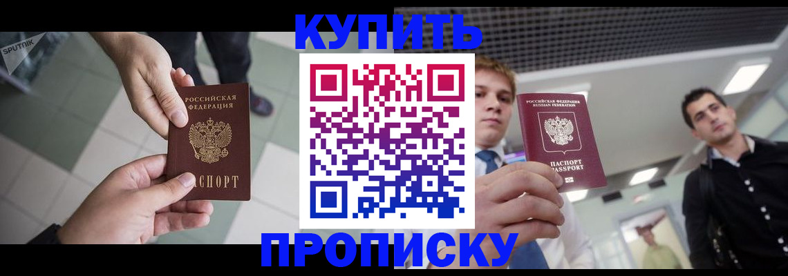 купить прописку в Балтийске